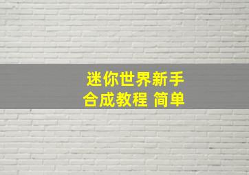 迷你世界新手合成教程 简单